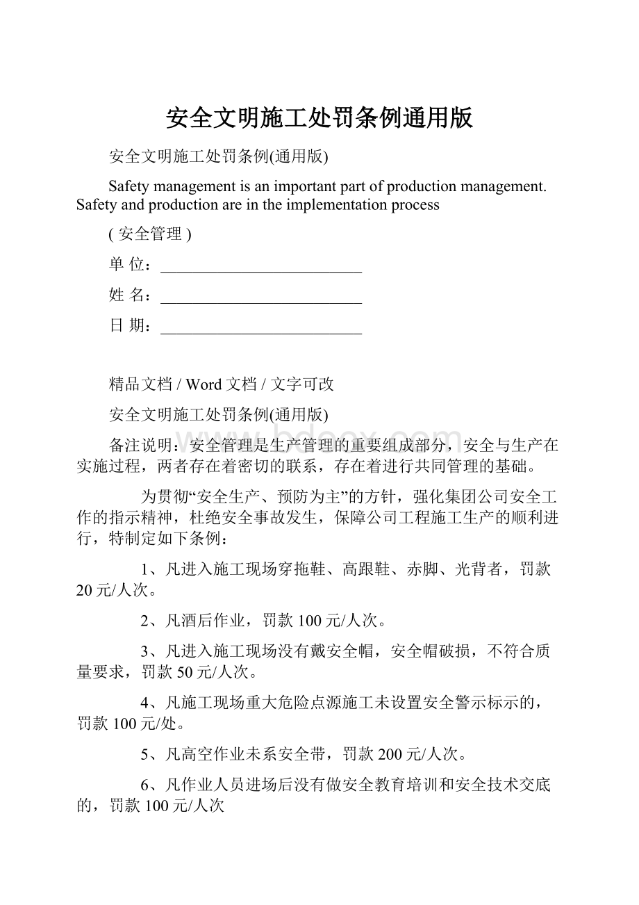 安全文明施工处罚条例通用版.docx