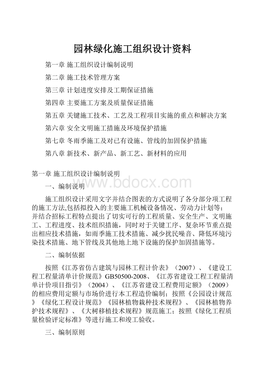 园林绿化施工组织设计资料.docx