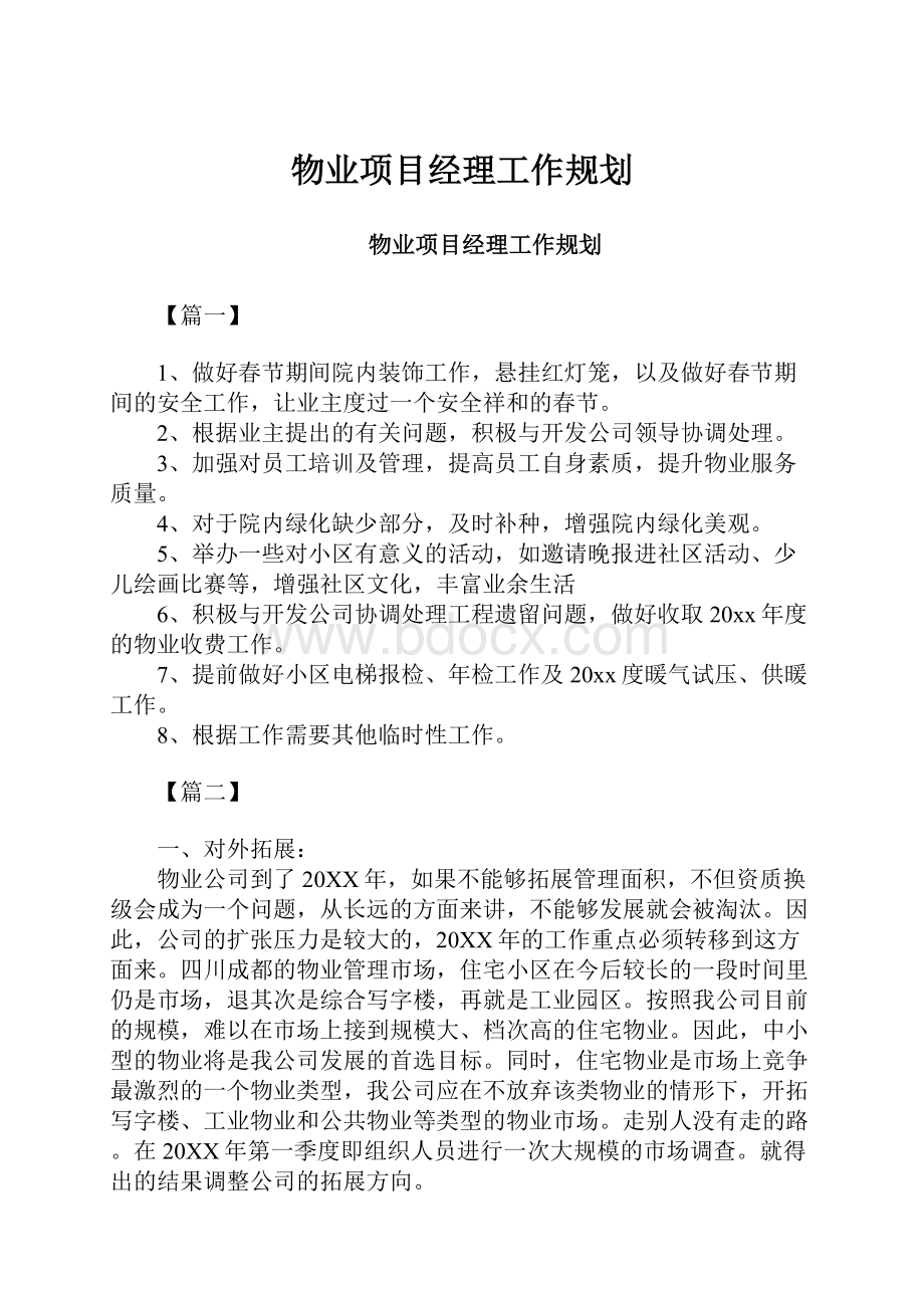 物业项目经理工作规划.docx