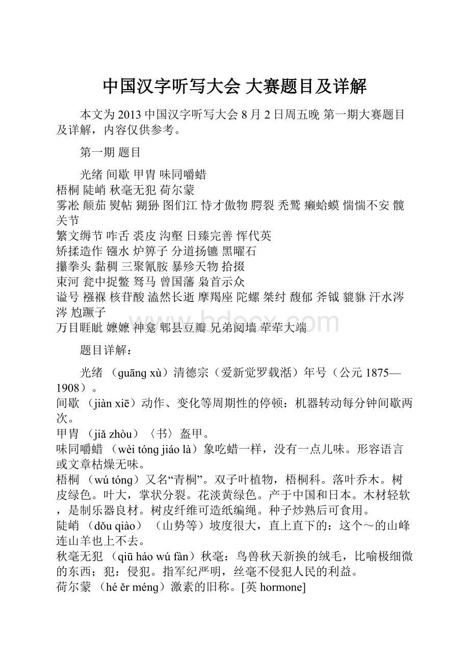 中国汉字听写大会 大赛题目及详解.docx_第1页