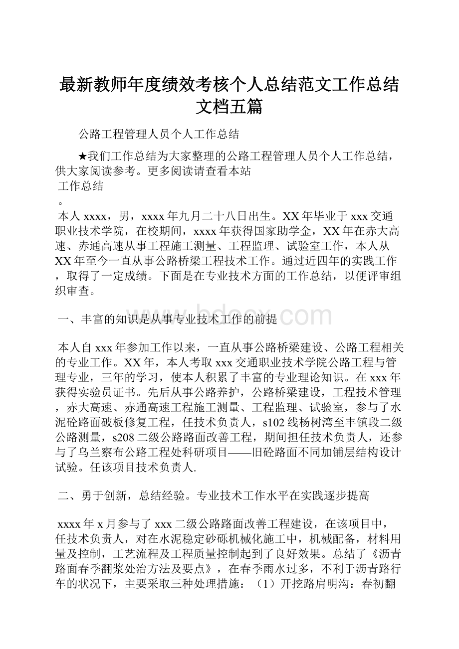 最新教师年度绩效考核个人总结范文工作总结文档五篇.docx_第1页