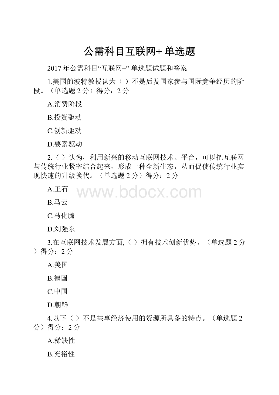 公需科目互联网+ 单选题.docx