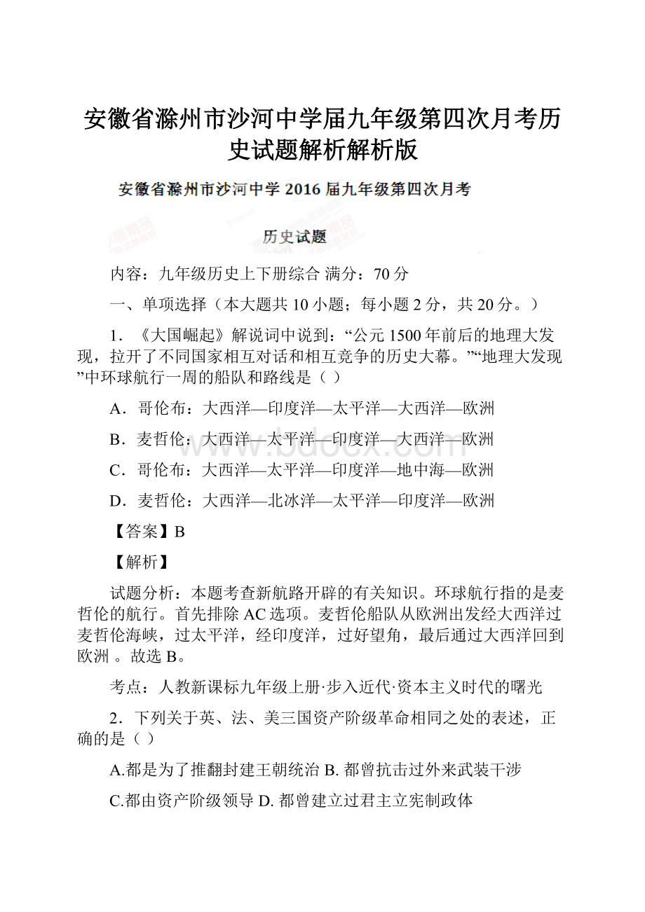 安徽省滁州市沙河中学届九年级第四次月考历史试题解析解析版.docx