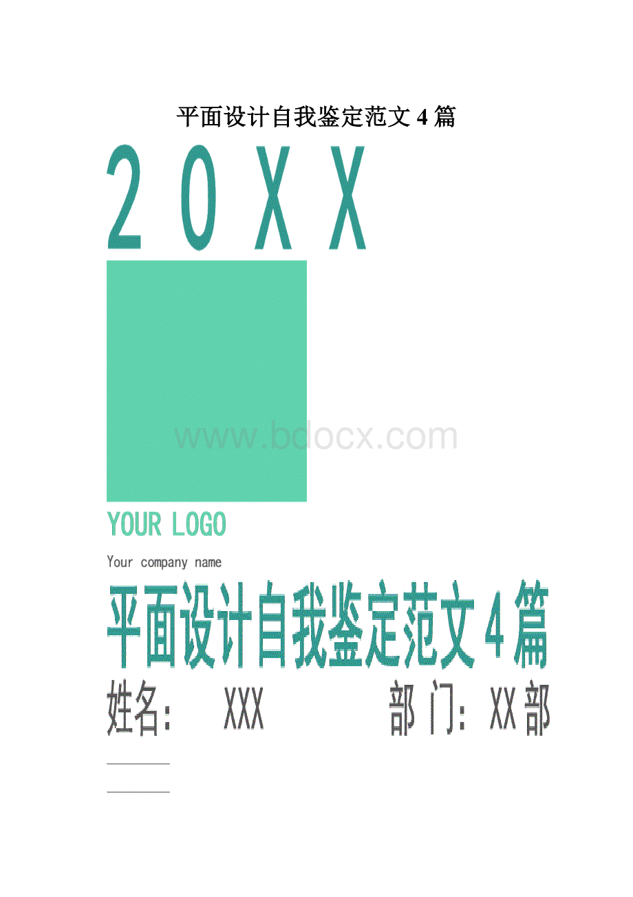 平面设计自我鉴定范文4篇.docx_第1页