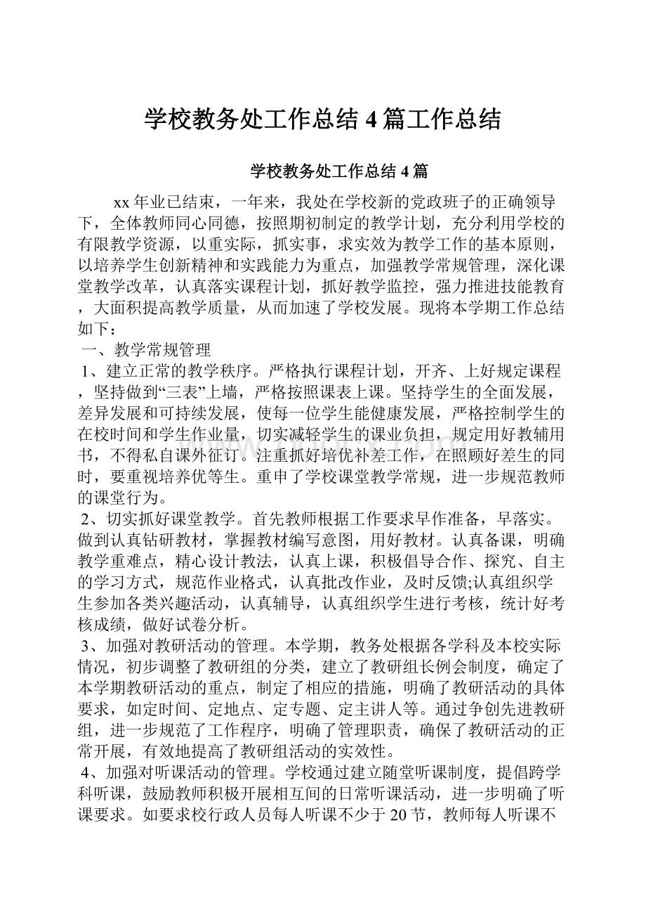 学校教务处工作总结4篇工作总结.docx