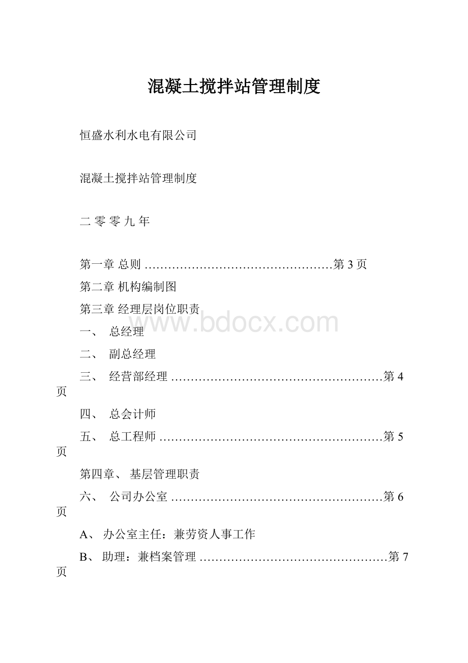 混凝土搅拌站管理制度.docx_第1页