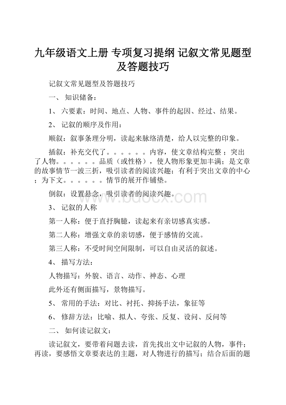 九年级语文上册 专项复习提纲 记叙文常见题型及答题技巧.docx_第1页