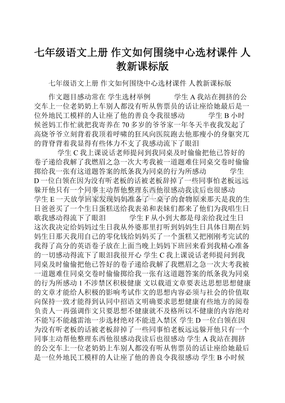 七年级语文上册 作文如何围绕中心选材课件 人教新课标版.docx