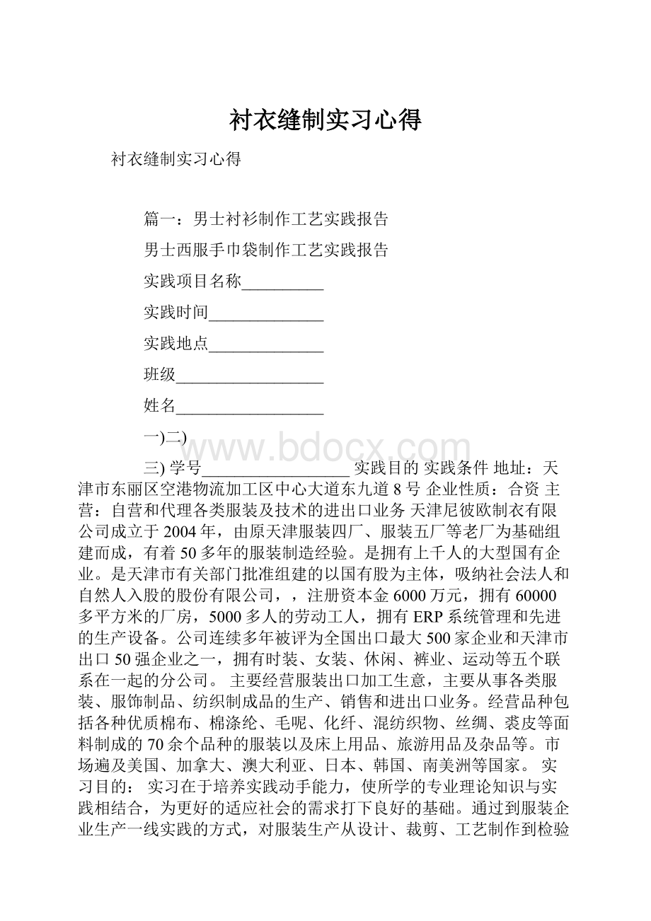 衬衣缝制实习心得.docx_第1页