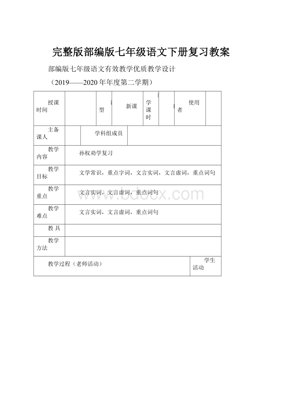 完整版部编版七年级语文下册复习教案.docx