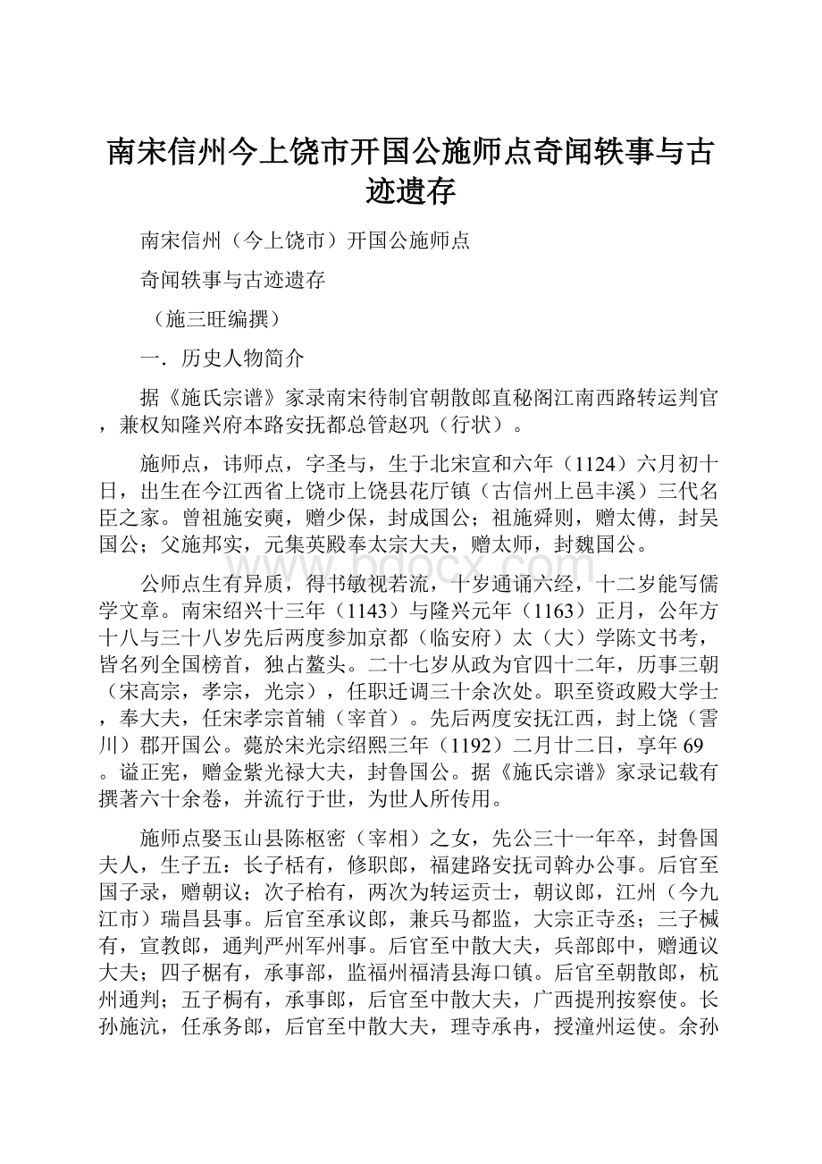 南宋信州今上饶市开国公施师点奇闻轶事与古迹遗存.docx