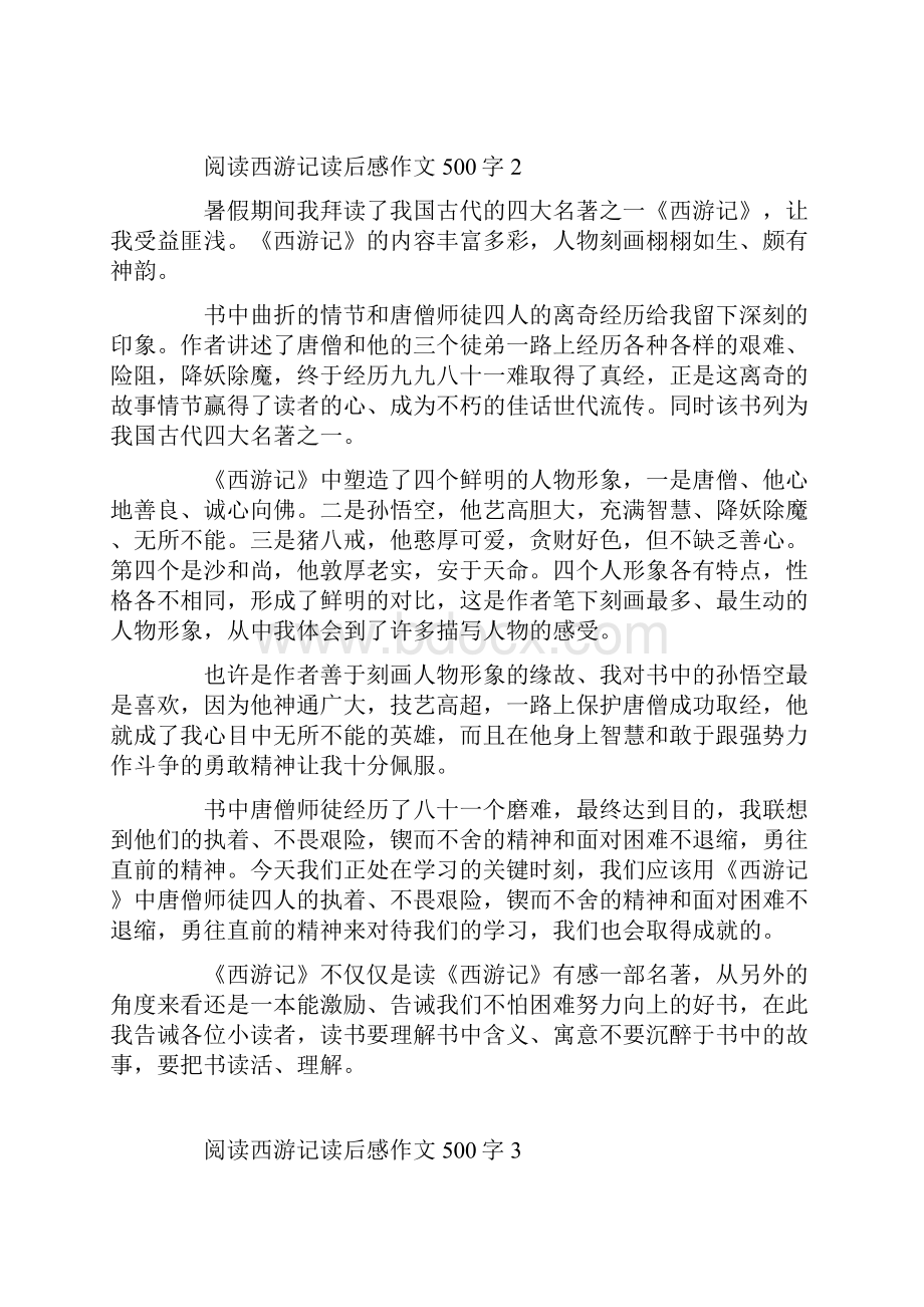 阅读西游记读后感作文500字.docx_第2页