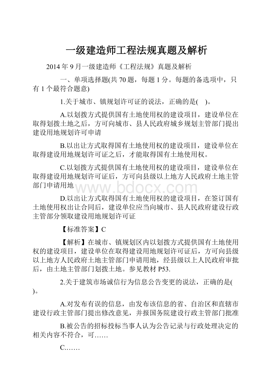 一级建造师工程法规真题及解析.docx_第1页