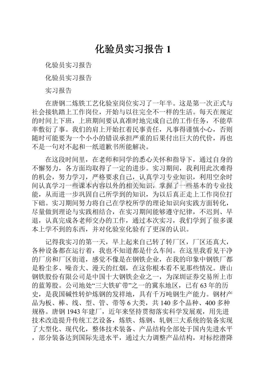 化验员实习报告1.docx_第1页