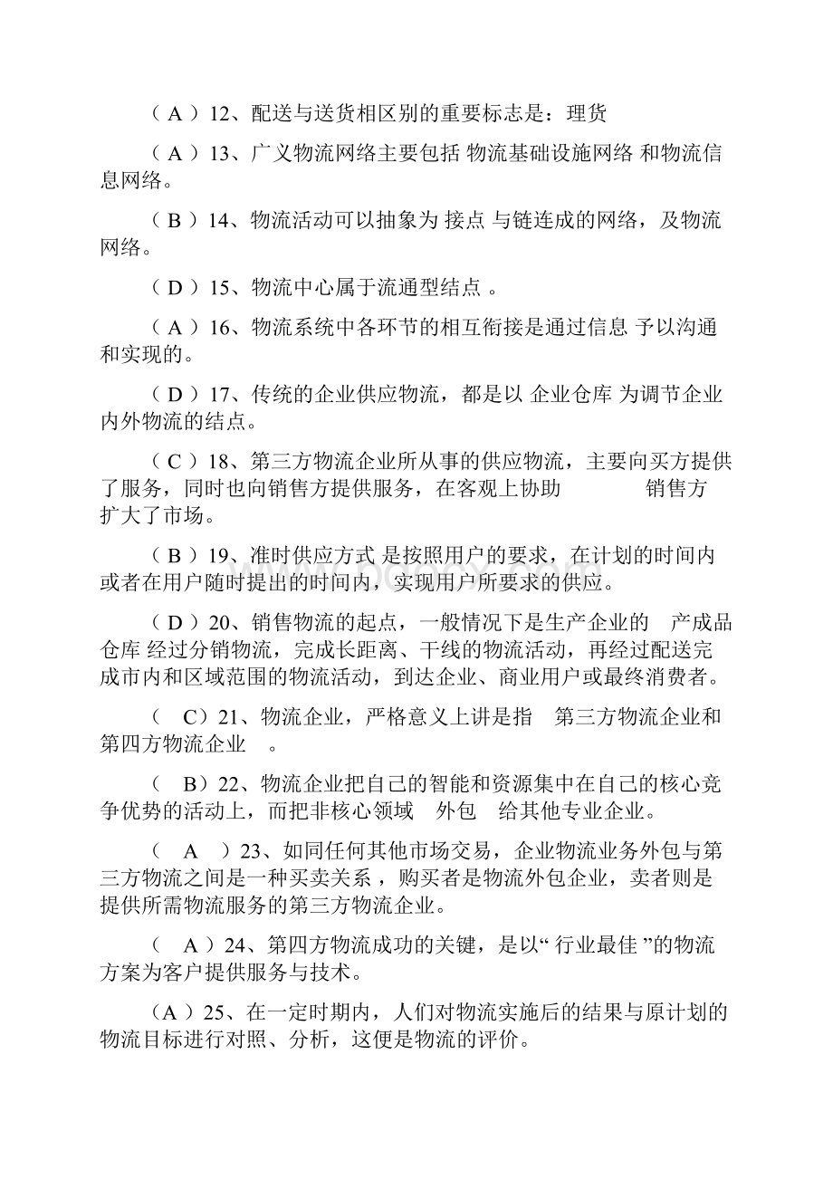 物流学概论习题及答案.docx_第2页