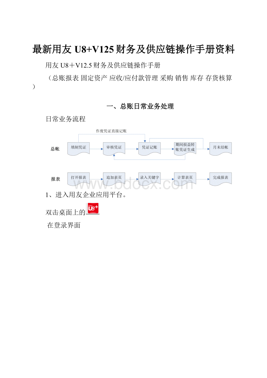 最新用友U8+V125财务及供应链操作手册资料.docx