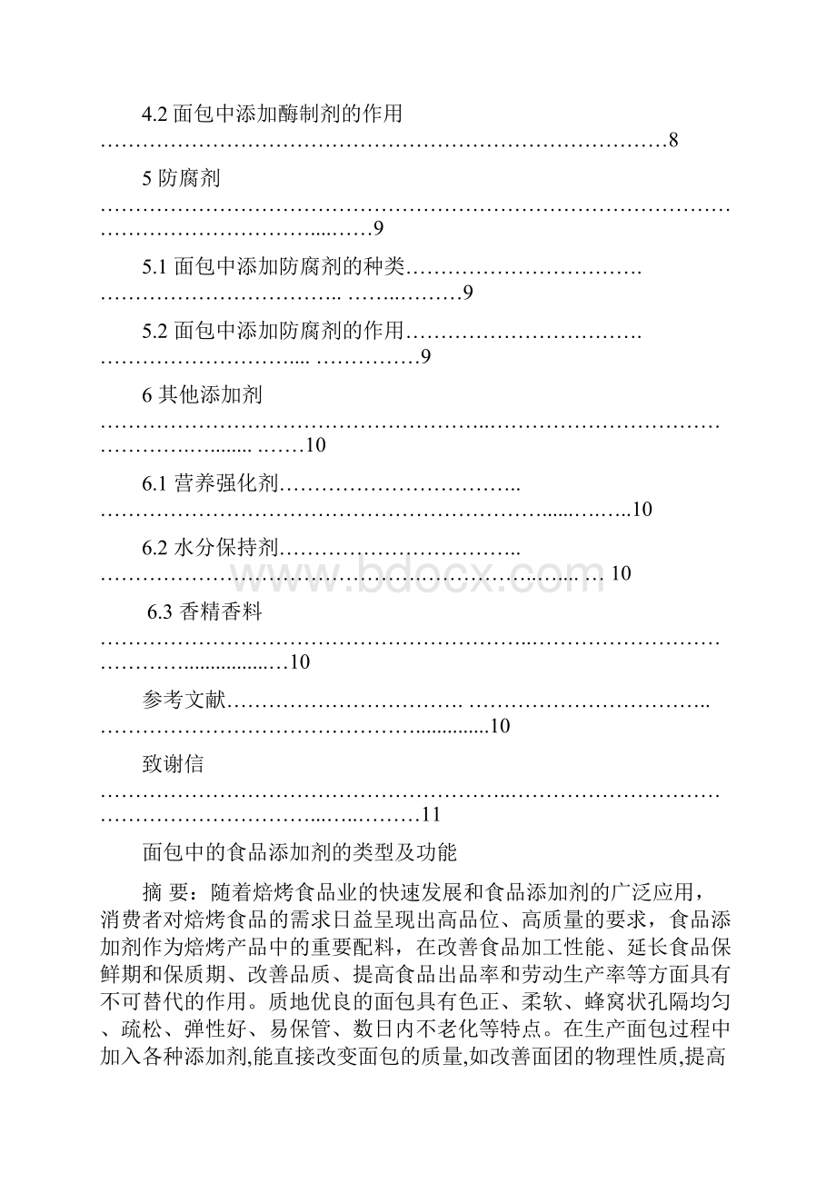 完整word版面包中的食品添加剂的类型及功能.docx_第2页