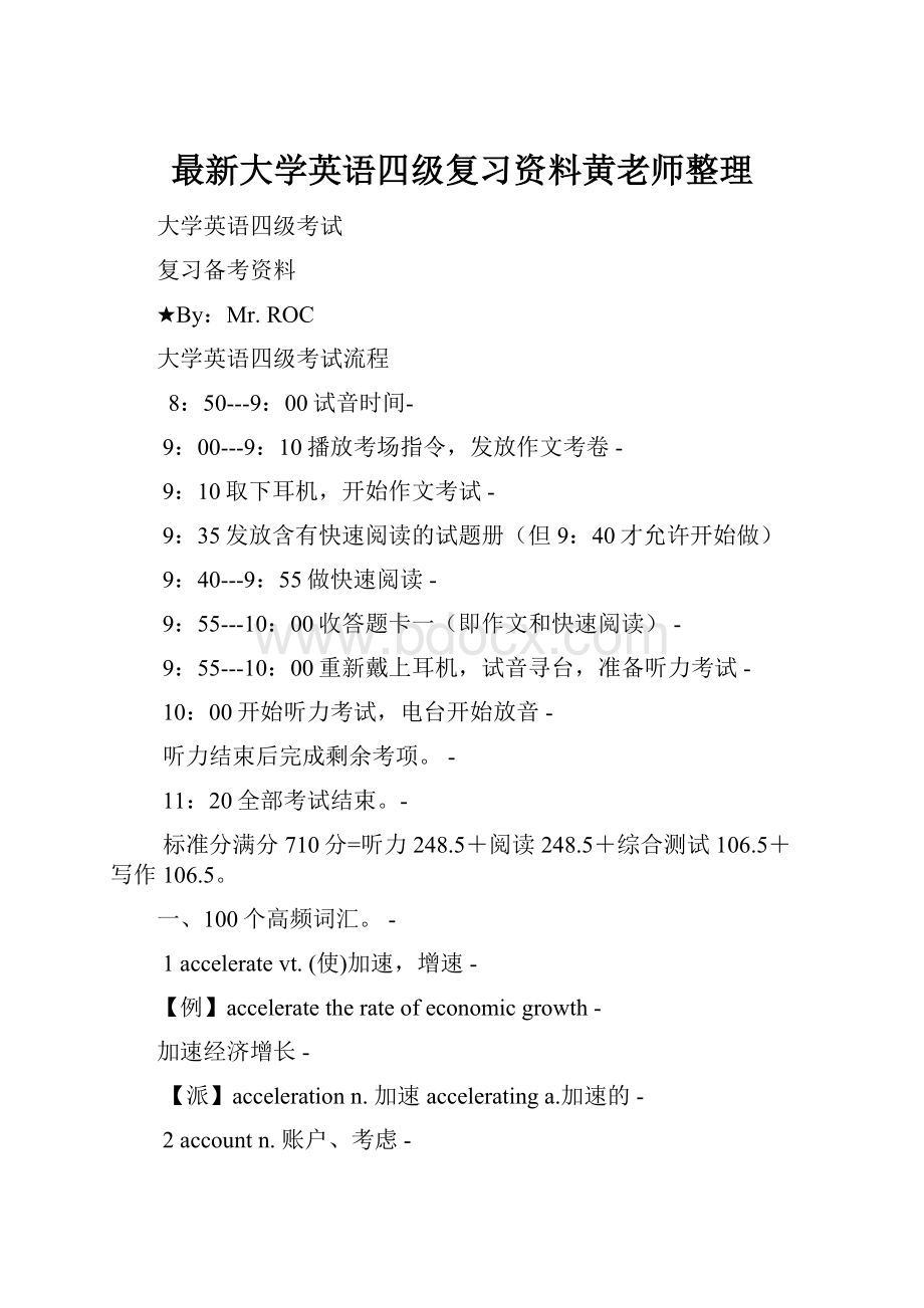 最新大学英语四级复习资料黄老师整理.docx