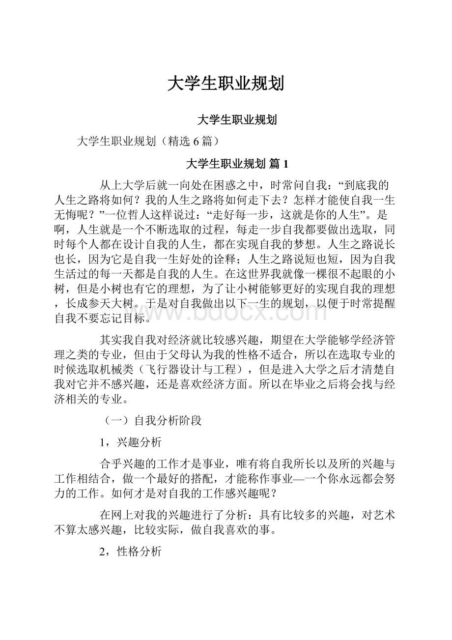 大学生职业规划.docx_第1页