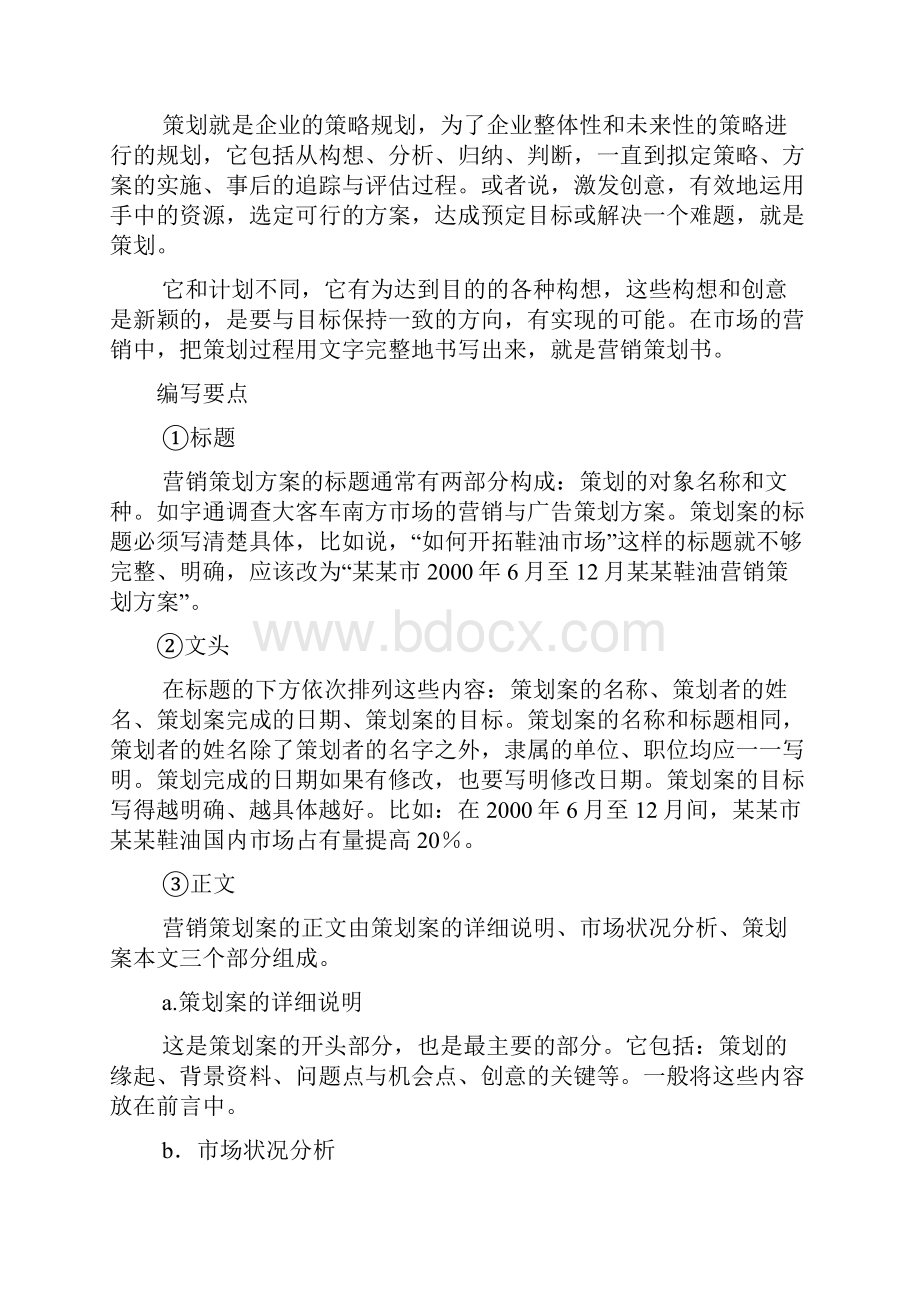 营销策划文案表格大全.docx_第2页