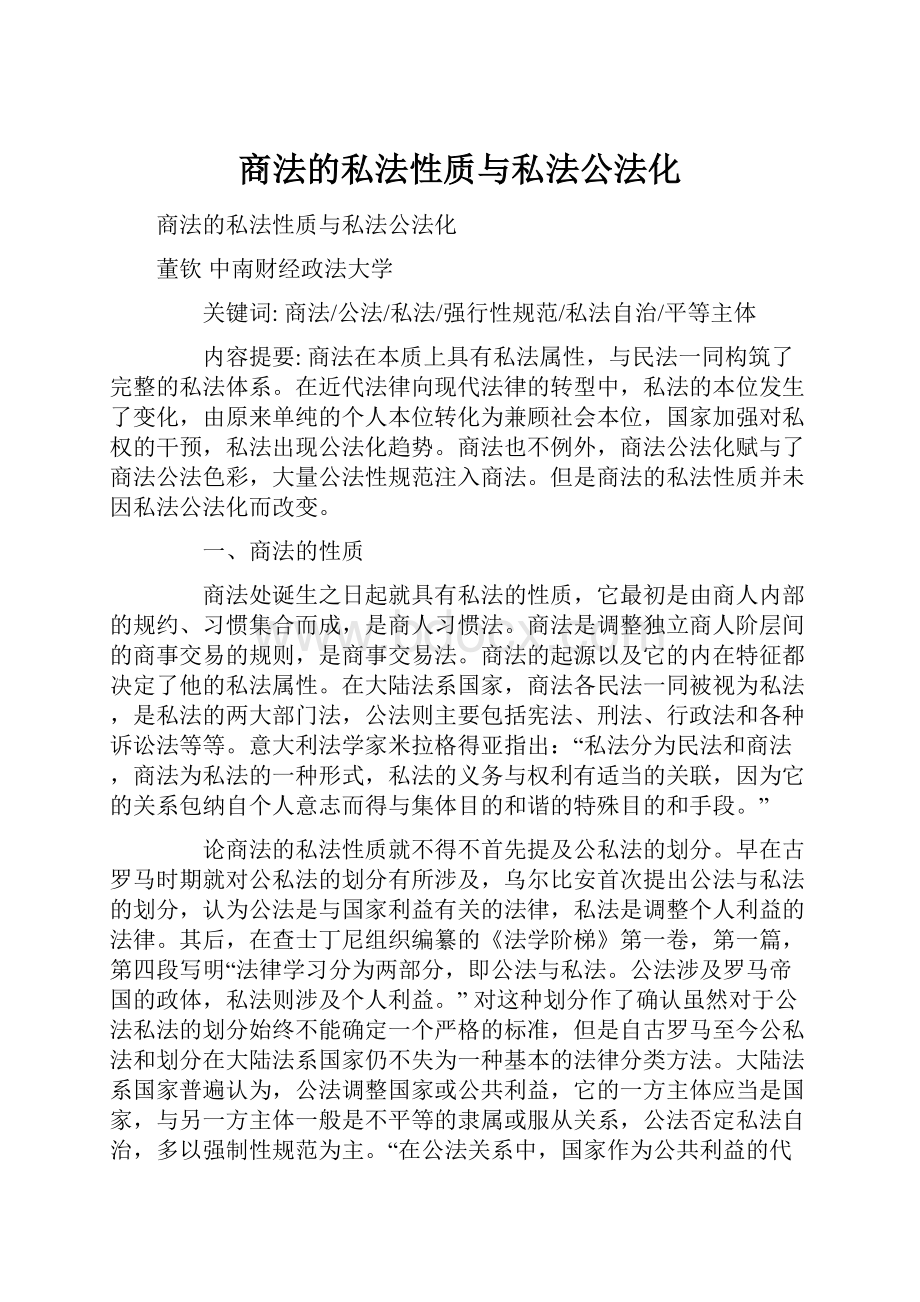 商法的私法性质与私法公法化.docx