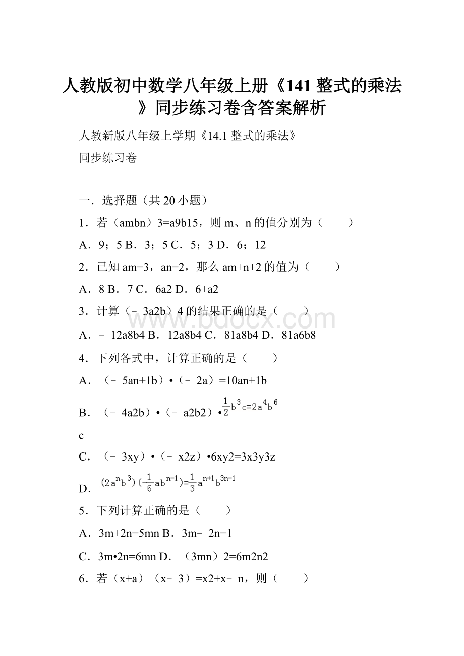 人教版初中数学八年级上册《141 整式的乘法》同步练习卷含答案解析.docx_第1页