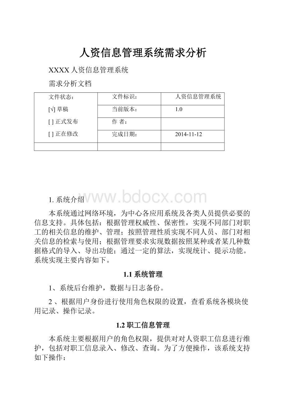 人资信息管理系统需求分析.docx