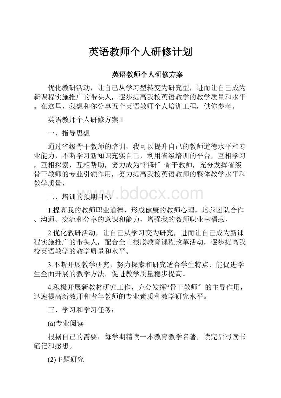 英语教师个人研修计划.docx_第1页