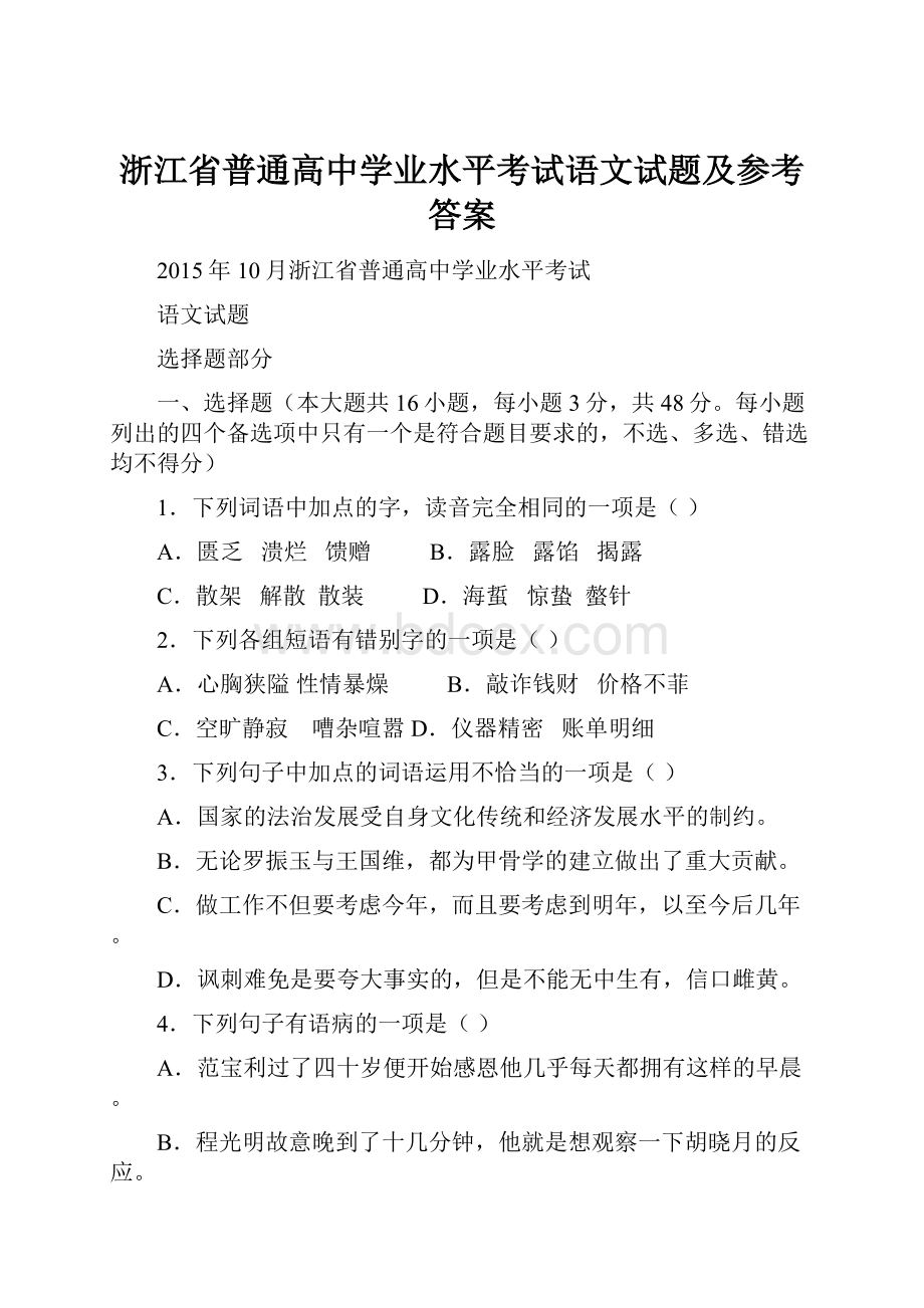 浙江省普通高中学业水平考试语文试题及参考答案.docx_第1页