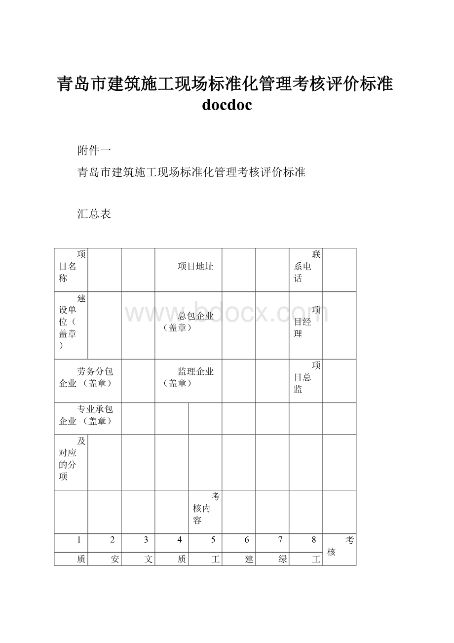 青岛市建筑施工现场标准化管理考核评价标准docdoc.docx