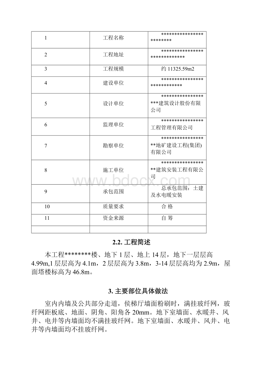 内墙粉刷工程施工方案.docx_第2页