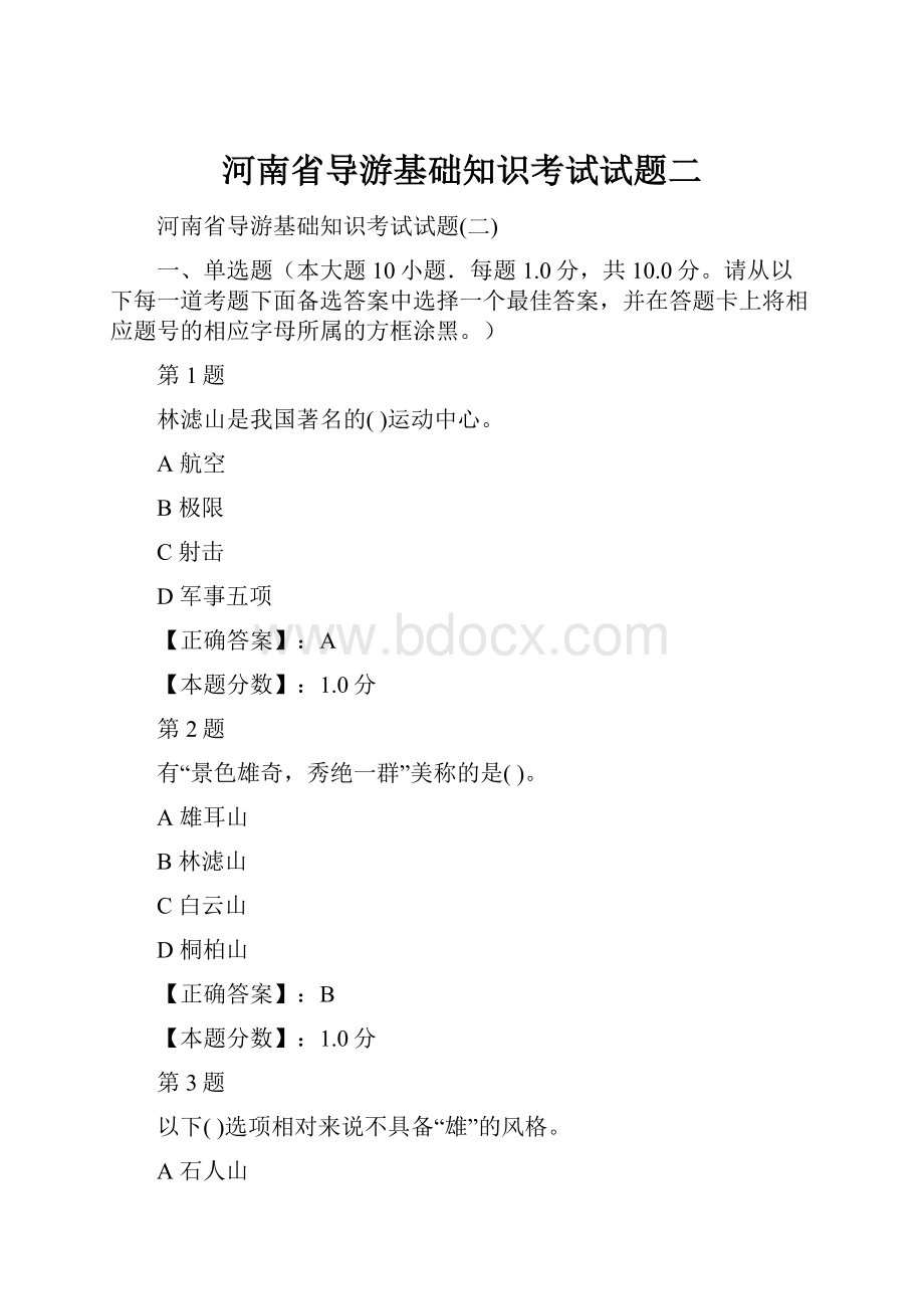 河南省导游基础知识考试试题二.docx_第1页