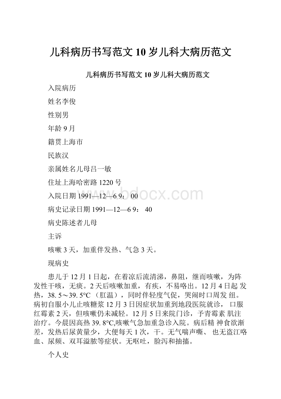 儿科病历书写范文10岁儿科大病历范文.docx_第1页