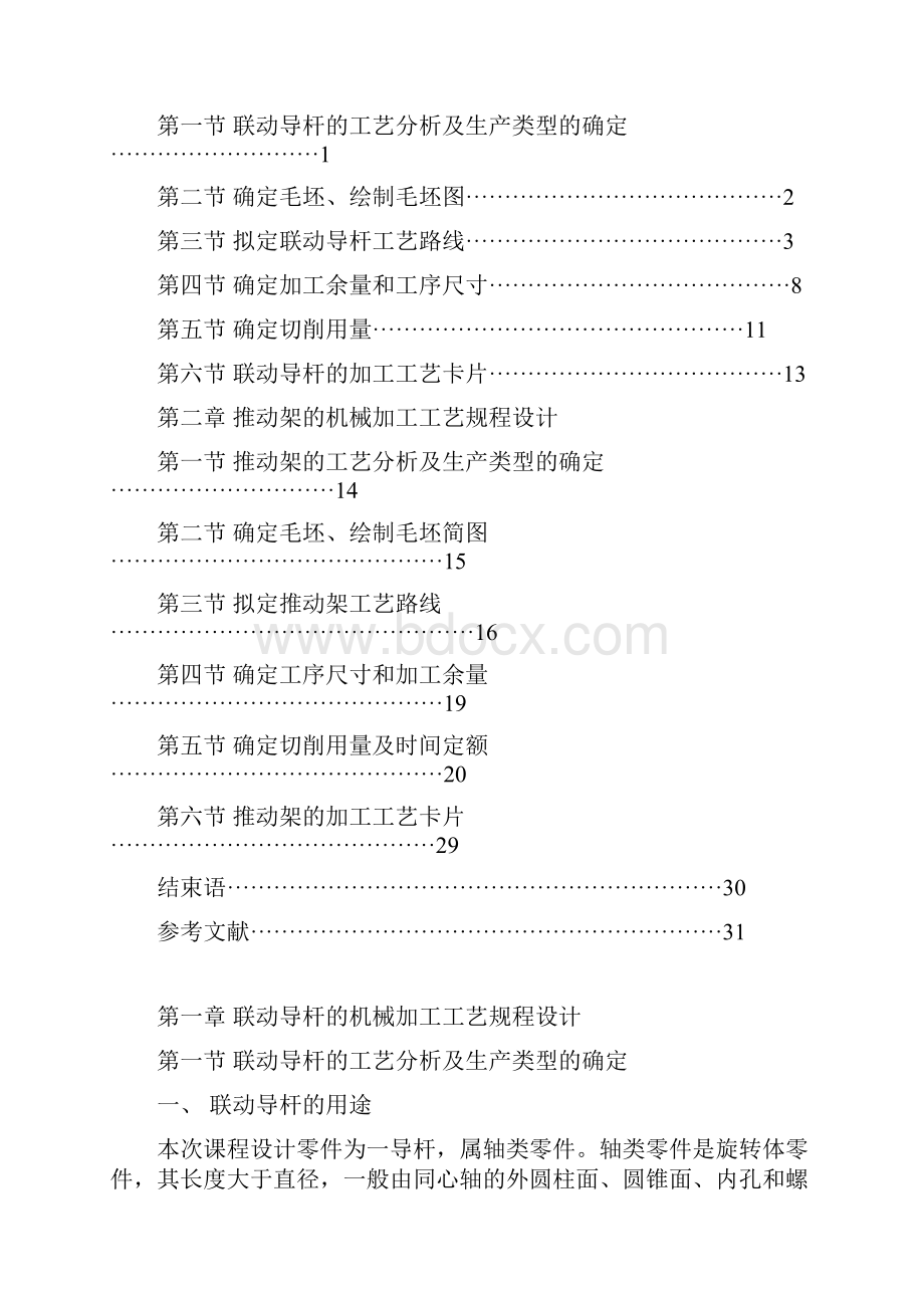 联动导杆的机械加工工艺规程设计.docx_第2页