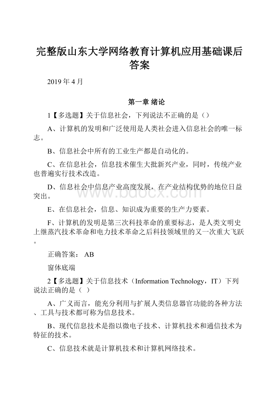 完整版山东大学网络教育计算机应用基础课后答案.docx_第1页