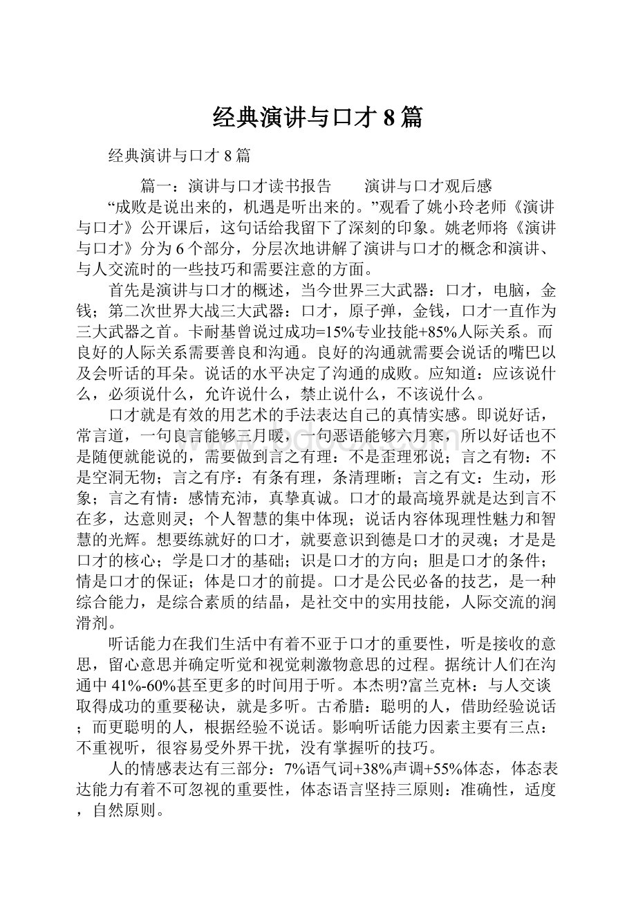 经典演讲与口才8篇.docx