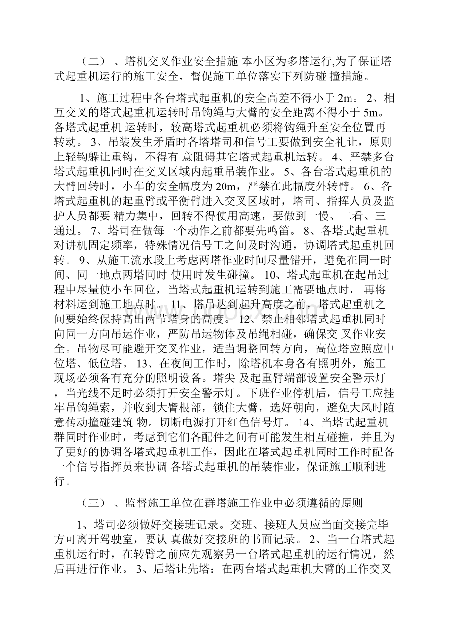 住宅小区群塔作业安全监理细则.docx_第3页