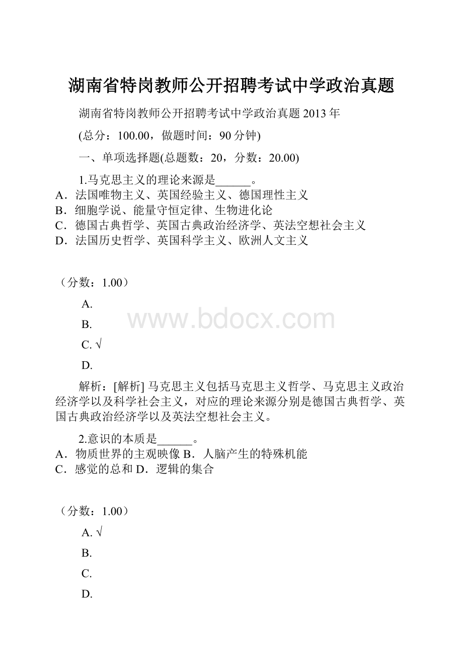 湖南省特岗教师公开招聘考试中学政治真题.docx_第1页