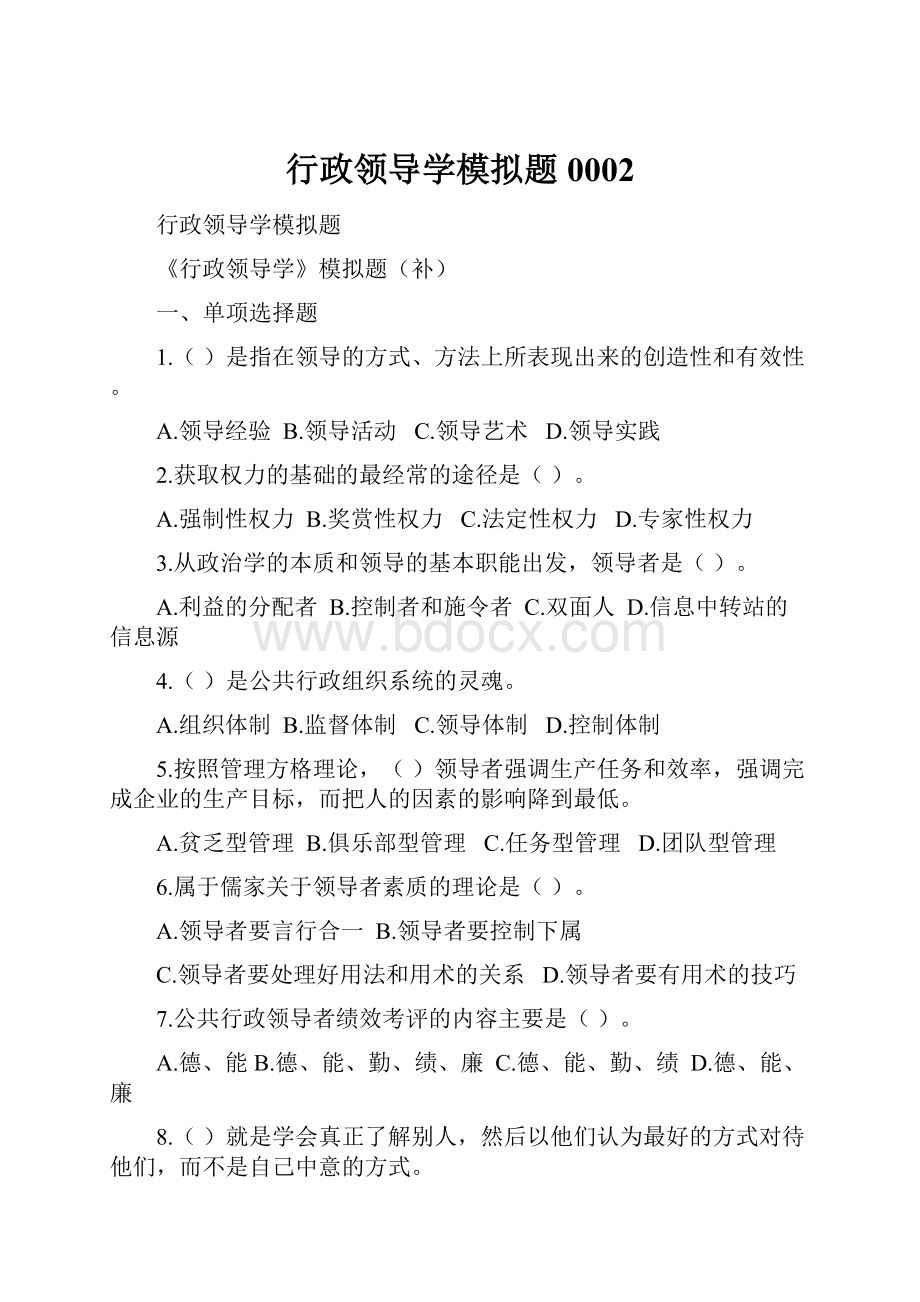 行政领导学模拟题0002.docx