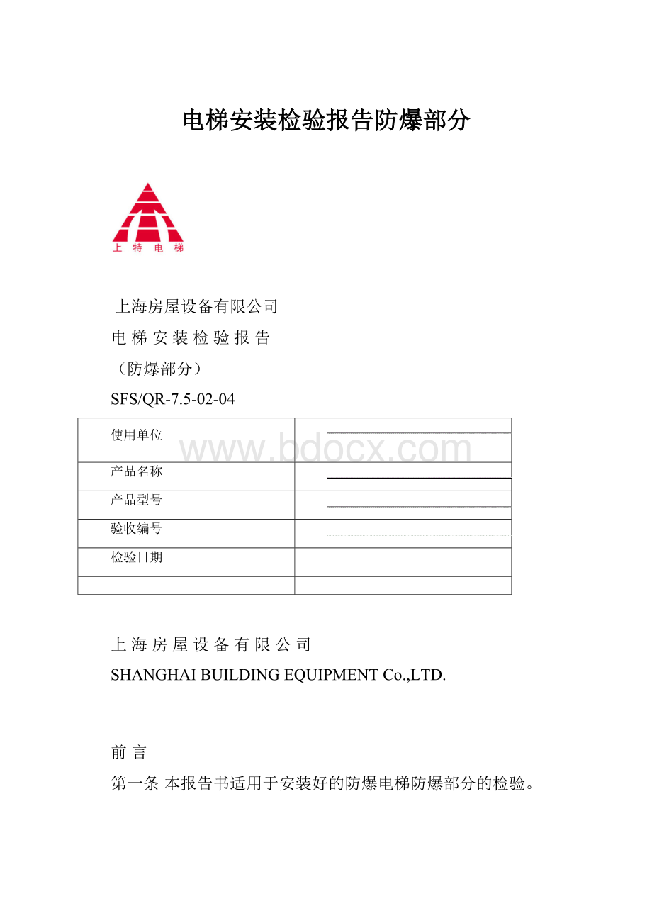 电梯安装检验报告防爆部分.docx_第1页