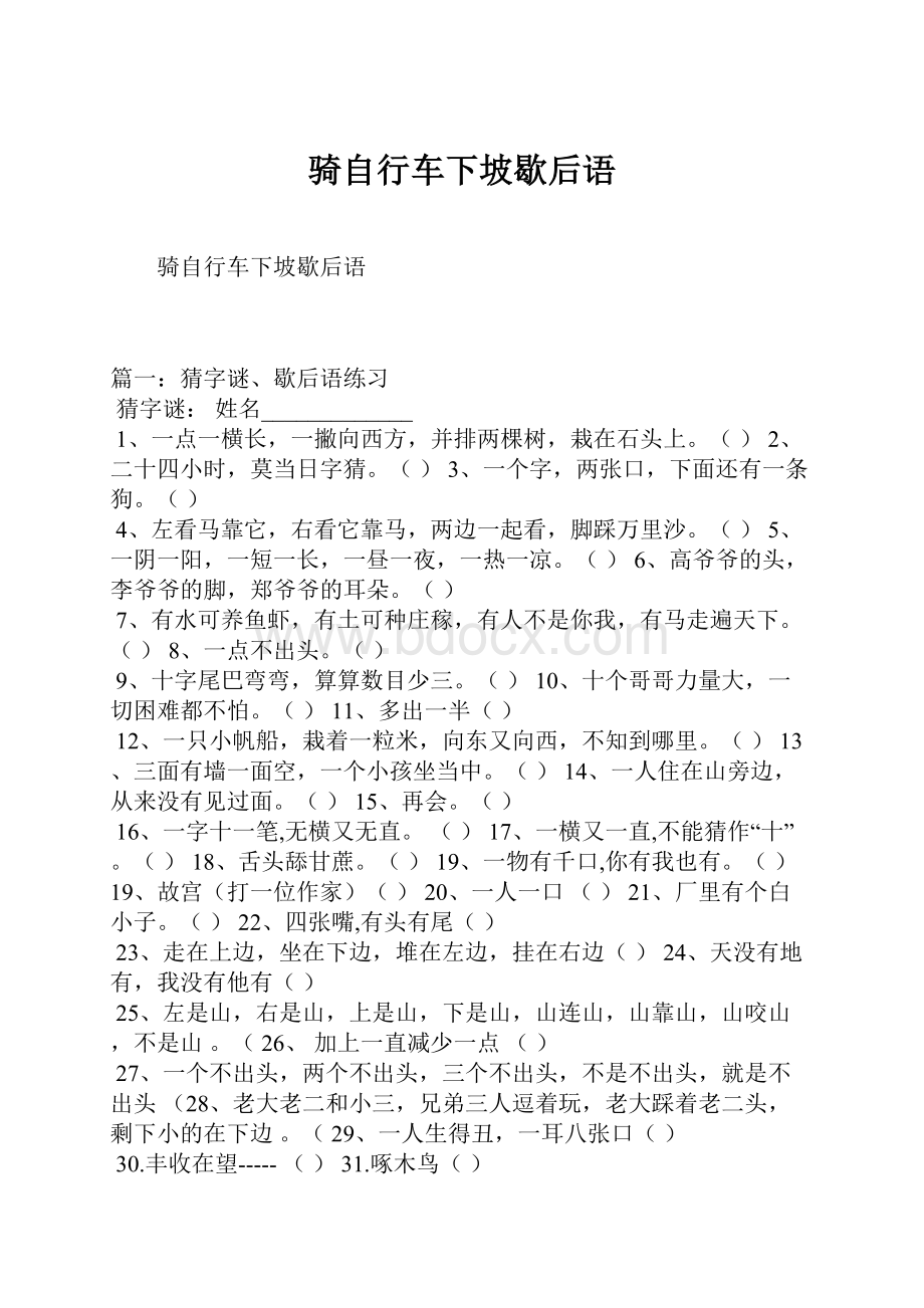 骑自行车下坡歇后语.docx_第1页