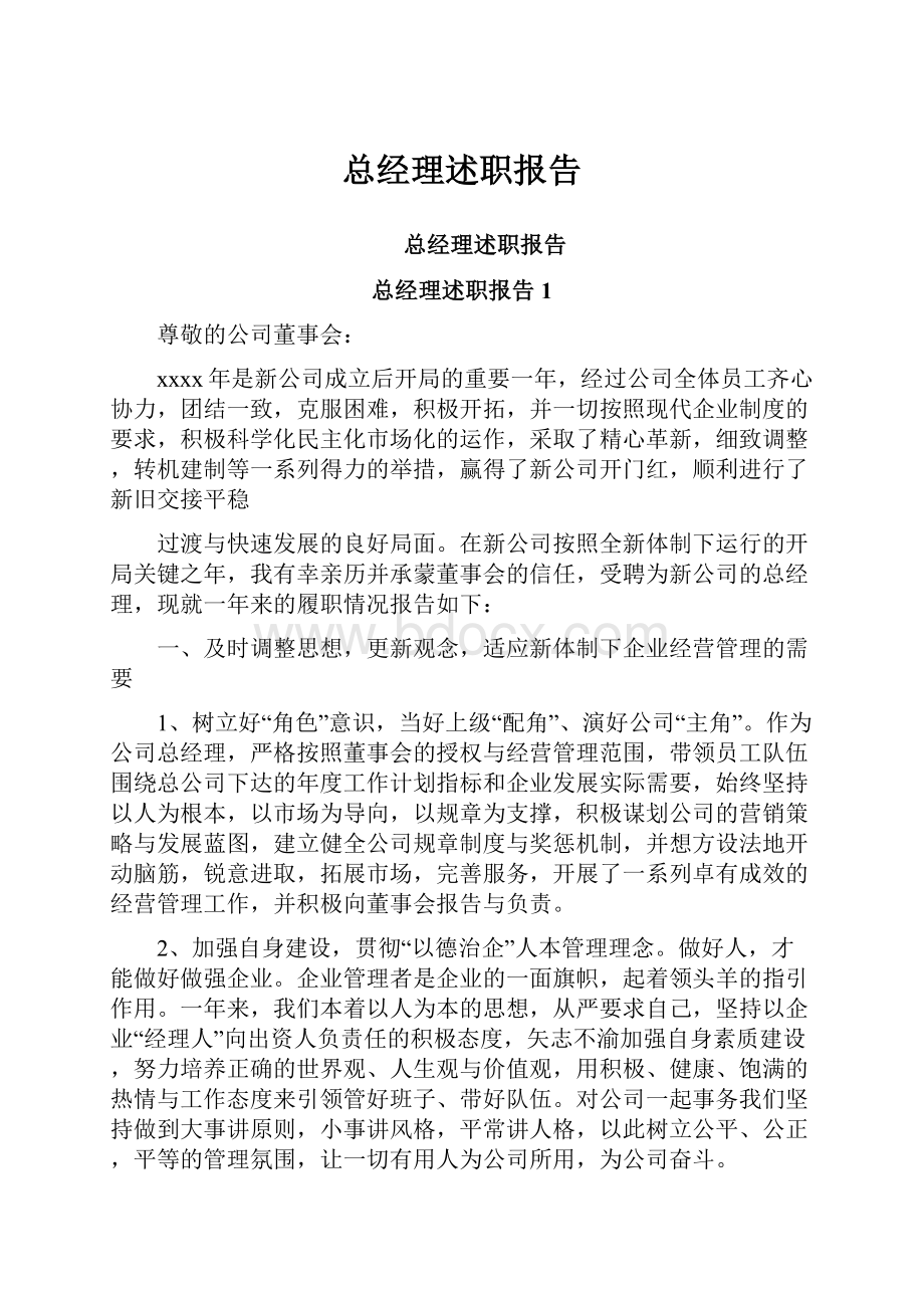 总经理述职报告.docx_第1页