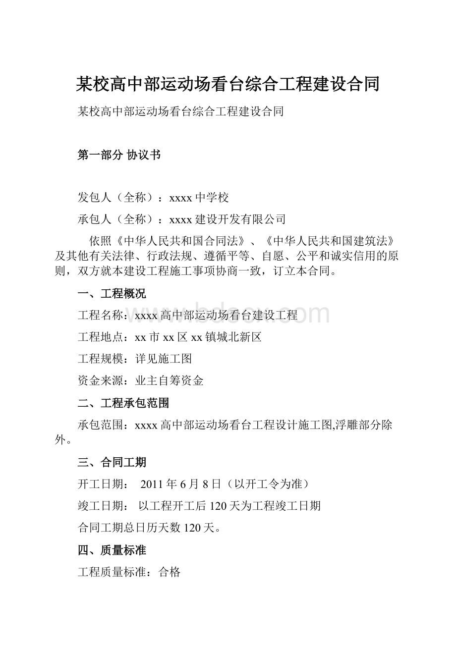 某校高中部运动场看台综合工程建设合同.docx