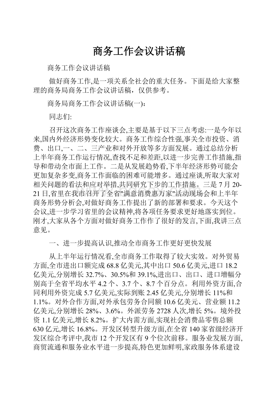 商务工作会议讲话稿.docx_第1页