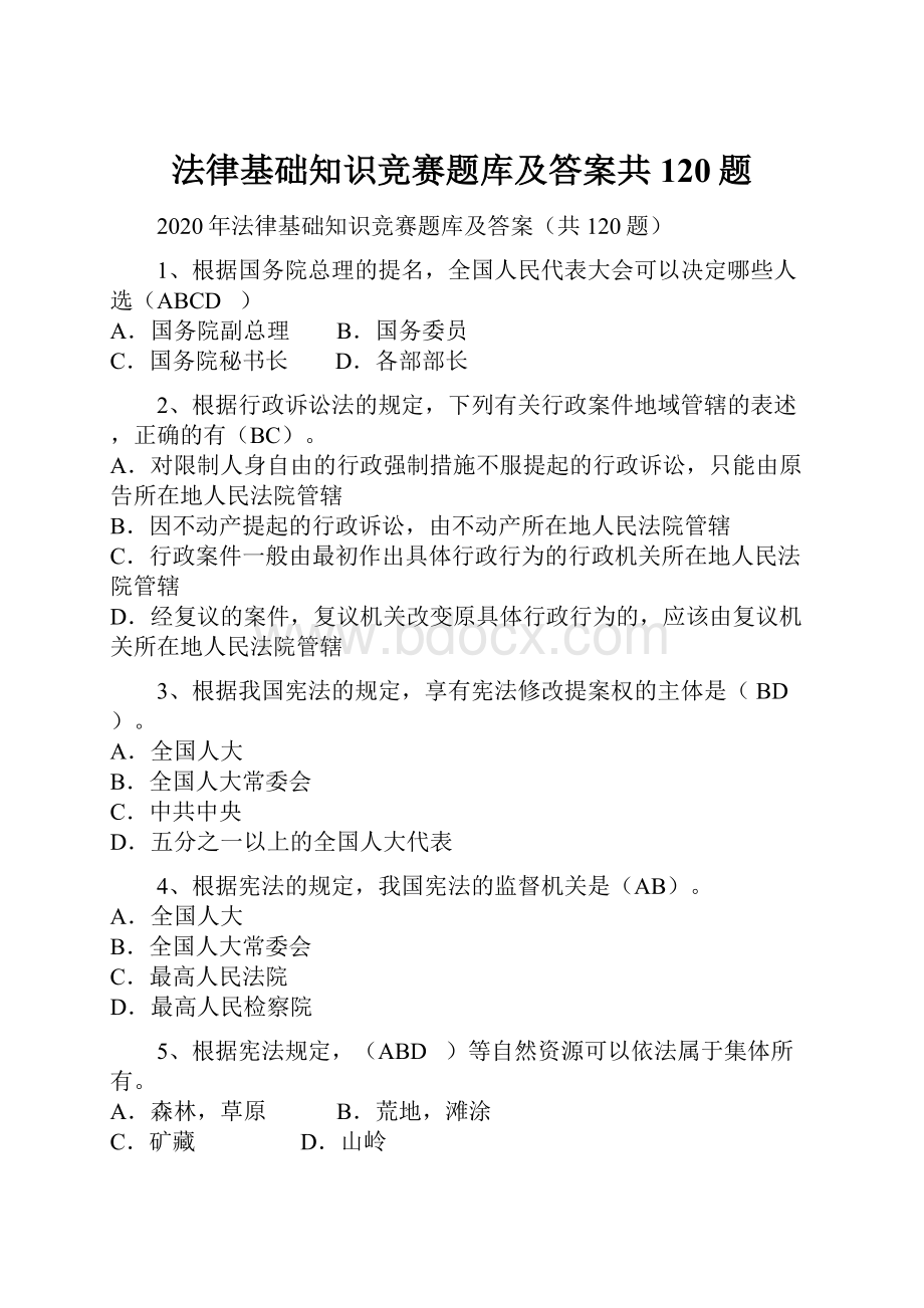 法律基础知识竞赛题库及答案共120题.docx