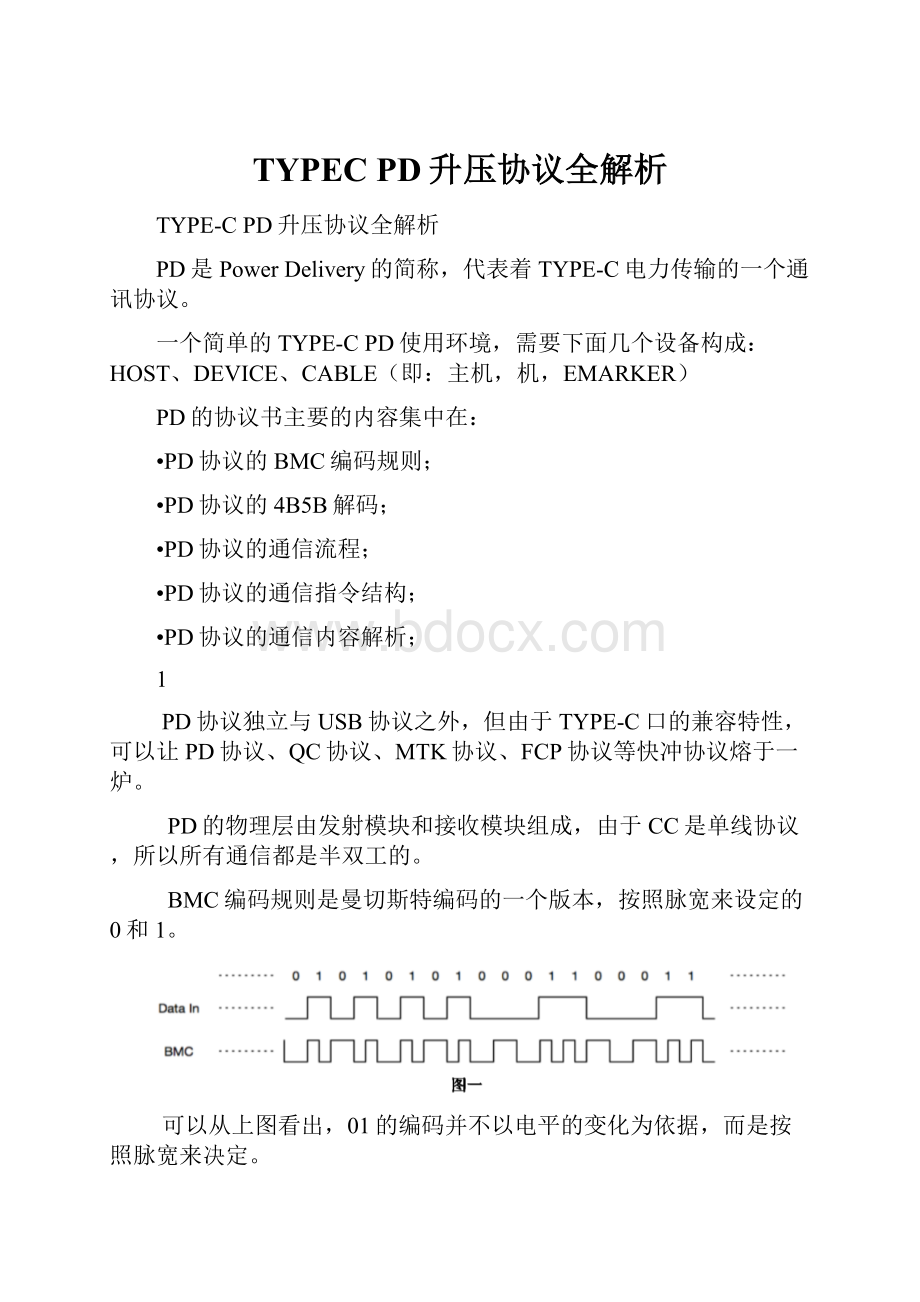 TYPEC PD升压协议全解析.docx