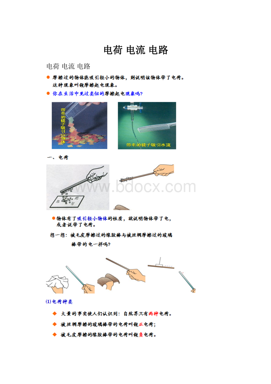 电荷 电流 电路.docx_第1页