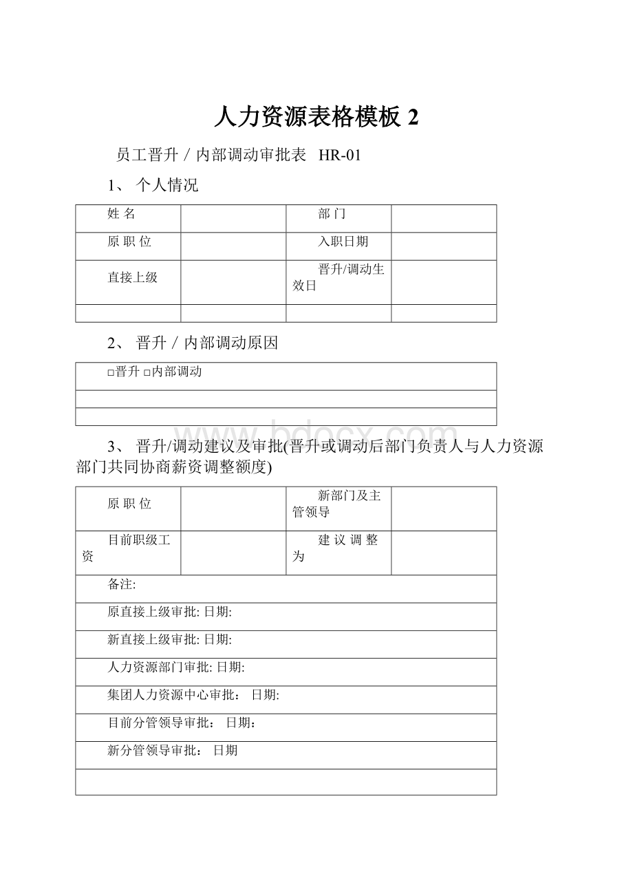 人力资源表格模板 2.docx_第1页