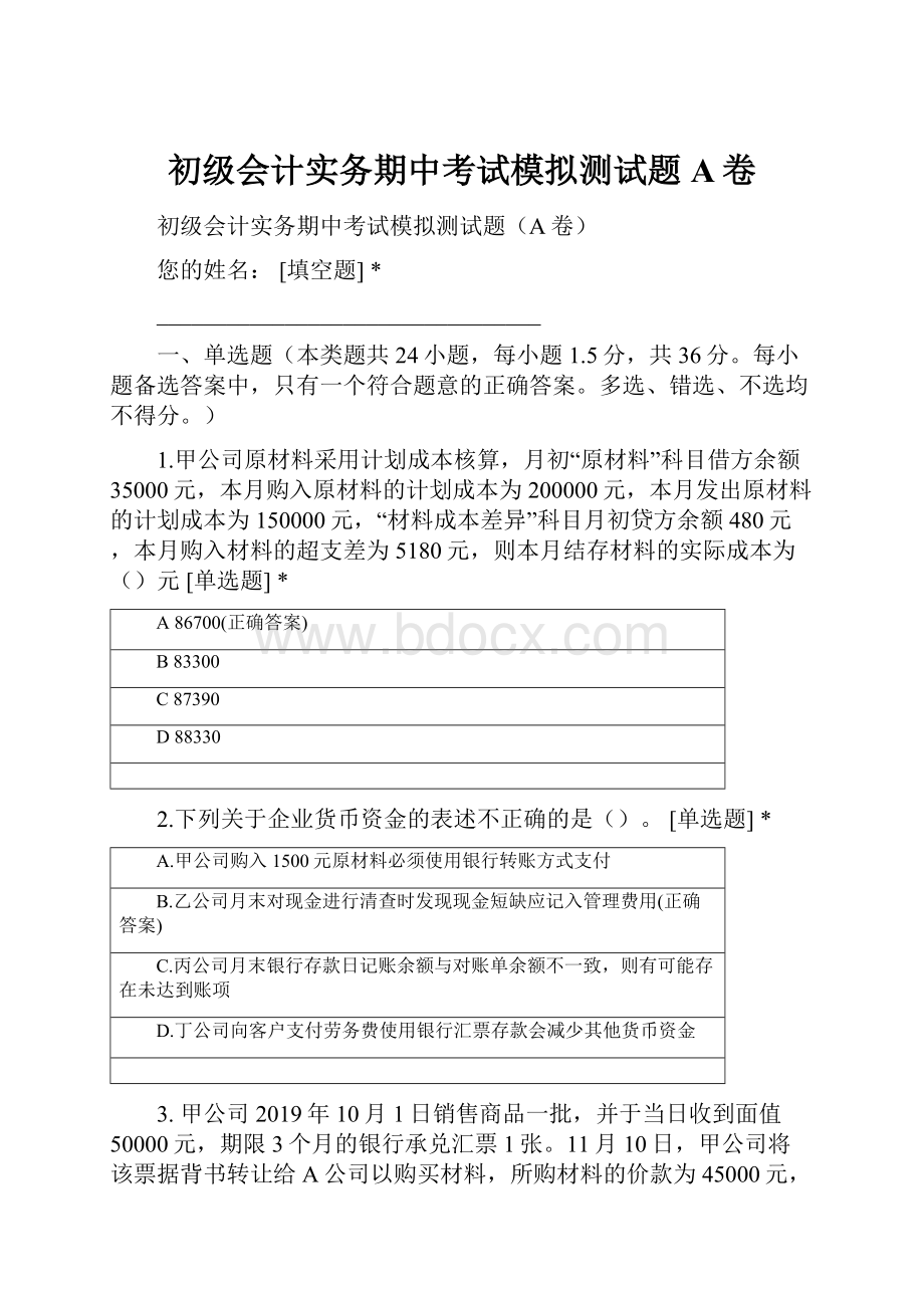 初级会计实务期中考试模拟测试题A卷.docx