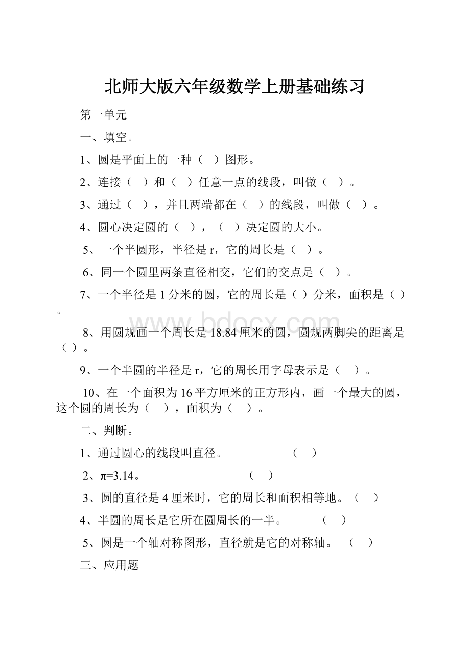 北师大版六年级数学上册基础练习.docx